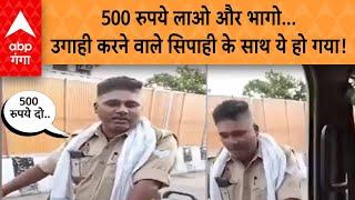 Lucknow Viral Video 500 रुपये दो और भागो जल्दी...उगाही करने वाले सिपाही के साथ कांड हो गया