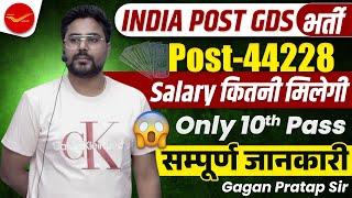 INDIA POST GDS भर्तीPost-44228  सम्पूर्ण जानकारी By Gagan Pratap Sir #ssc #CGL #gds