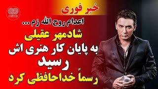 خبر فوری - شادمهر عقیلی به پا یان کار هنری اش رسید و خداحافظی کرد