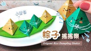 Fidget Toy DIY OrigamiPaper Rice Dumpling Shaker｜ Pyramid Gift Box ｜Paper Crafts Ideas