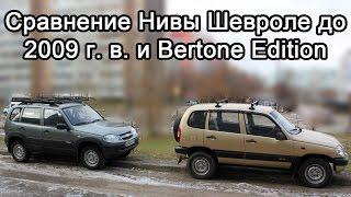 Сравнение моделей Нивы Шевроле старого образца до 2009 г. в. и Bertone Edition