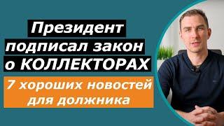 Новый Закон о Коллекторах в Украине 4241 - Вступил в Силу 7 Хороших Новостей для Должника 2022