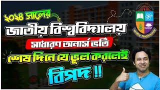 NU ভর্তি ২০২৪-শেষ দিনে যে ভূল করলেই বিপদ  NU 1st Merit Result 2024 NU Result 2024  NU ১ম মেধার ফল