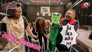 หนีเมียมาเชียร์บอล High Season