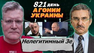 АГОНИЯ УКРАИНЫ - 821 день  Зеленский нелегитимный. Путин