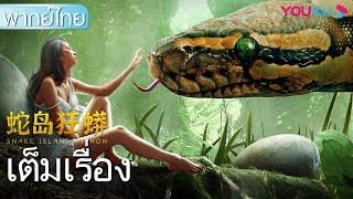หนังเต็มเรื่องพากย์ไทย  มหาภัยเกาะงูนรก Snake Island Python  หนังผจญภัยหนังสัตว์ประหลาด  YOUKU