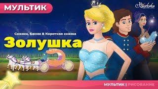 ЗОЛУШКА - Cinderella - НОВЫЙ  Сказки для детей и Мультик