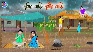 সুখির বাড়ি দুখীর বাড়ি  Bengali Moral Stories Cartoon  Bangla Golpo  Thakumar Jhuli