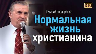 Нормальная жизнь христианина  Виталий Бондаренко Проповеди христианские