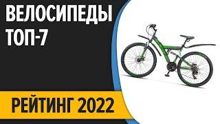 ТОП—7. Лучшие велосипеды. Рейтинг 2022 года