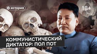 Самый страшный коммунистический диктатор Пол Пот