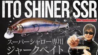 【ITO SHINER SSR】広域なシャローエリアから効率よくデカバスを獲っていくためのシークレットベイト…ついに解禁／2023年メガバス新製品