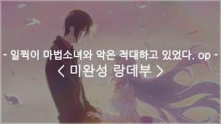 한글자막 일찍이 마법소녀와 악은 적대하고 있었다. op Full - 미완성 랑데부  Lezel