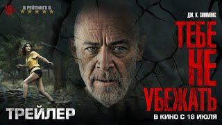 Тебе не убежать  Русский Трейлер  Фильм 2024