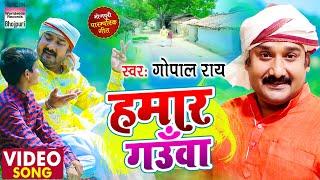 #Gopal Rai  Video   का पारम्परिक गीत - हमार गउँवा - Hamaar Gaunwa - भोजपुरी पारम्परिक लोकगीत 2021