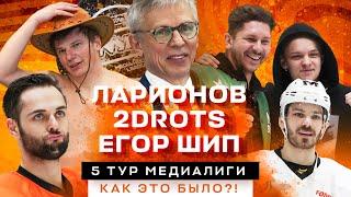 Ларионов против Гончарова  2Drots против Аршавина  Егор Шип Дима Козлов Мичков  5 тур медиалиги