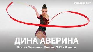 Дина Аверина. Лента. Чемпионат России 2021 финалы