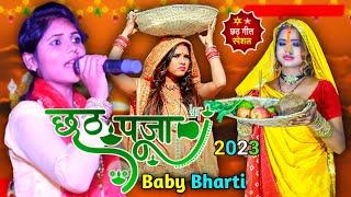 छठी माई के करब बरतिया भोरहरी में चार बजे  स्वर बेबी भारत  Superhit chhath Mata song 2023  Baby