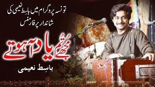 Mujhey Tum Yaad Atey Ho   Muhammad Basit Naeemi Mehfil Program Taunsa  2021  Mianwali Production