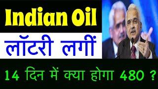 777 होगा ?   IOC SHARE Latest NEWS today Indian oil SHARE BONUS IOC EX DVDEND DATE IOCL dvdend