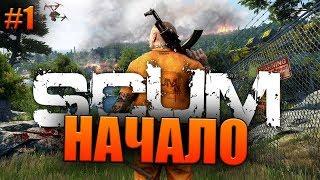 НАЧАЛО ИГРЫ Scum #1