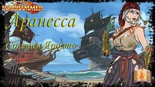 Аранесса Соленая Ярость  - Warhammer Знай