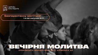 01.10.2024 Вечірня молитва церкви Благодать   м.Київ