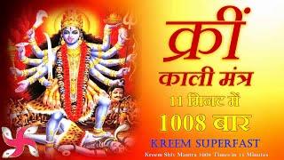 Kreem Mantra 1008 Times in 11 Minutes  Kali Mantra  काली मंत्र