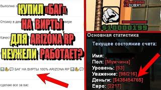 КУПИЛ Услугу БАГ НА ВИРТЫ на ARIZONA RP РАБОТАЕТ?