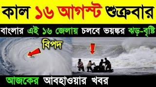 আজকের আবহাওয়ার খবর  14 august 2024 weather update  ajker abohar khabar  Today Bangla News