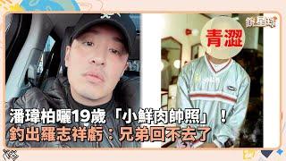 潘瑋柏曬19歲「小鮮肉帥照」！　釣出羅志祥虧：兄弟回不去了｜鏡速報 #鏡新聞