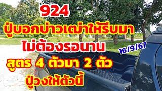 ปู่บอกบ่าวเฒ่าให้รีบมา ไม่ต้องรอนาน สูตร 4 ตัวมา 2 ตัว ปู่วงให้ตัวนี้ 16967