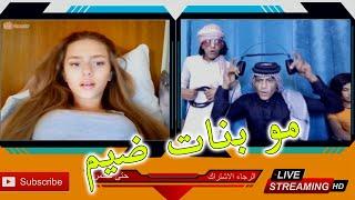 مو بنات ضيم بنات السويد ضحك حتى الموت مع سامي ابو سمره