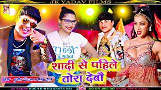 शादी से पहिले तोरा देबौ - Shadi Se Pahile Tora Debau  Maithili Song  Sunil Diwana & Pratima Arya