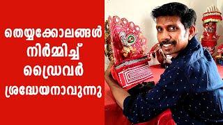 Shamal Kannur  തെയ്യക്കോലങ്ങള്‍ നിര്‍മ്മിച്ച് ഡ്രൈവര്‍ ശ്രദ്ധേയനാവുന്നു