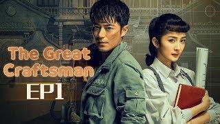 【ENG SUB】The Great Craftsman EP1 —— Starring  WallaceHuo YangMi【MGTV English】