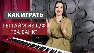 Как играть регтайм из кф Ва-Банк