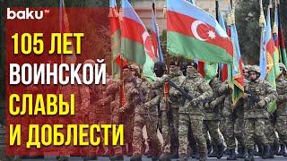 26 Июня в Азербайджане Отмечают День Вооружённых Сил