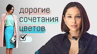 10 САМЫХ ДОРОГИХ СОЧЕТАНИЙ ЦВЕТОВ. Актуальные сочетания цветов модные в 2024 и не только