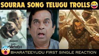 souraa song troll reaction  bharateeyudu 2 first single reaction  bharateeyudu 2 troll  souraa