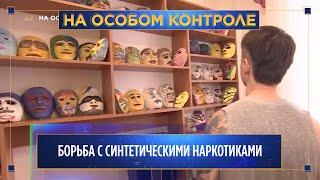 Борьба с синтетическими наркотиками. «На особом контроле»