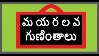 మ య ర ల వ గుణింతాలు  Ma ya ra la va  guninthalu  Telugu guninthalu  గుణింతాలు 