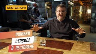 Ошибки сервиса в ресторанах  Мнение Димы Борисова