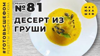 Десерт из груши  с Вкуснейшим сиропом из Вина со Специями  №81 от@Matuha_CHEF