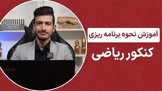 آموزش برنامه ریزی کنکور ریاضی  در انتها این ویدئو یک برنامه رو از 0 تا 100 با هم میچینیم