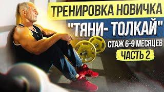 Тренировка новичка Тяни-Толкай. Стаж 6-9 месяцев. Часть 2.