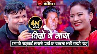 तिम्रो नै माया लाग्दछ साइली  सिताले राजुलाई मरिहत्ते गर्दा नि तर्किए राजु । New Nepali Live Dohori