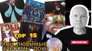 Лучшие альбомы рок музыки. Топ 15. Рейтинги обзоры заметки. Часть 1.