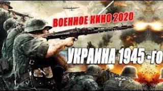 ОНА НЕ СДАЛАСЬ ПОЛИЦАЯМ Правдивое кино - Украина 1942 @ Военные фильмы 2019 новинки