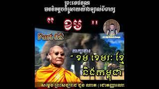 ការបកស្រាយពាក្យ  ខម  ដោយ សម្ដេចព្រះសង្ឃរាជ ជួន ណាត